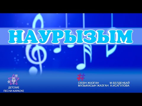 Видео: Наурызым. Караоке әні 2 сынып