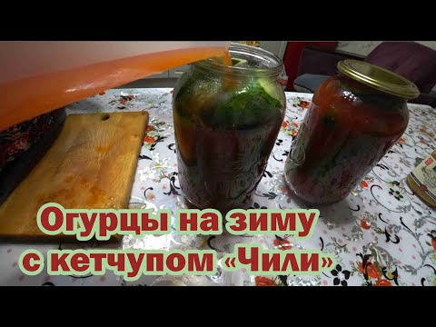 Видео: Маринованные огурцы с кетчупом "Чили"