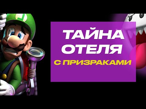 Видео: Что скрывает этот шедевр Nintendo? Обзор Luigi's Mansion 3 в 2023 году.