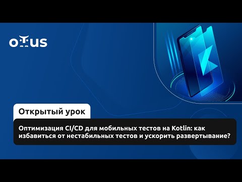 Видео: Оптимизация CI/CD для мобильных тестов на Kotlin // Демо-занятие курса «Kotlin QA Engineer»