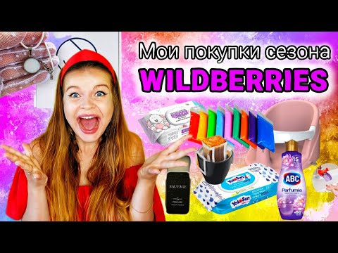 Видео: МОИ ЛУЧШИЕ ПОКУПКИ ЛЕТА С WILDBERRIES | ПОКУПКИ ДЛЯ ДОМА И ТВОРЧЕСТВА, ОДЕЖДА ДЛЯ ДЕТЕЙ И ВКУСНЯШКИ