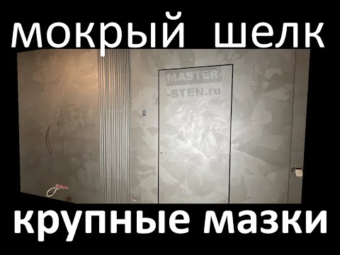 Видео: Мокрый Шелк   КРУПНЫЕ Мазки