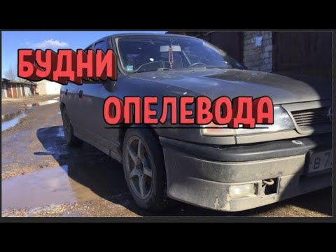 Видео: Опель Вектра А. Opel Vectra A  . Пальтушим несколько чтобы собрать одну!