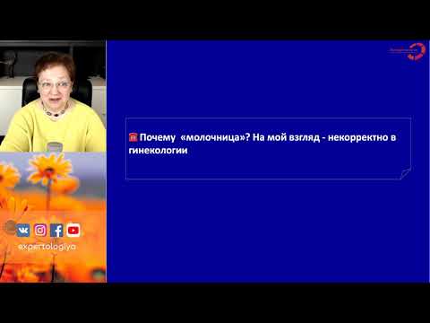 Видео: Экспертология | Молочница. Ответы на вопросы Пустотина О.А.