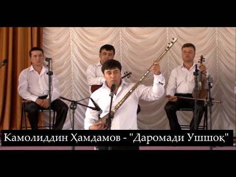 Видео: "Даромади Ушшоқ" дар иҷрои Камолиддин  Ҳамдамов