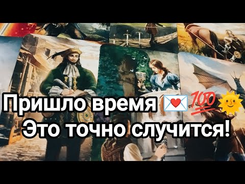 Видео: К чему нужно быть готовой?💌💯🌞❤️❤️Что скоро случится 💯💌🌞❤️❤️