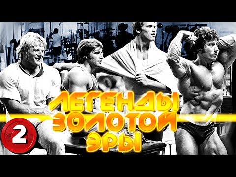 Видео: КАК ТРЕНИРОВАЛИСЬ БОДИБИЛДЕРЫ В 1970-х - Легенды Золотой Эры. Часть 2