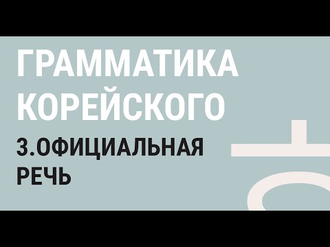 Видео: 3 - ОФИЦИАЛЬНАЯ РЕЧЬ / Грамматика корейского языка