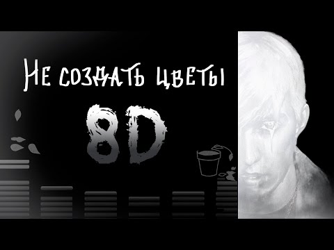 Видео: playingtheangel, mzlff - не создать цветы (8D AUDIO)