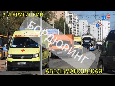 Видео: 3-й Крутицкий - Абельмановская. Пыль,пробки,раскопки. А мы по другому работать не умеем.
