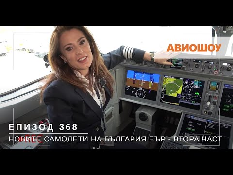 Видео: Авиошоу E368 - В кабината на новите Еърбъс А220 на България Еър - Втора част