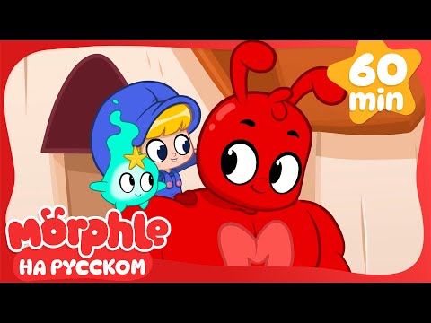 Видео: Мистер Экшн👁️👁️ | Сборник 1 Час | Мой волшебный питомец Морфл — Мультики для детей