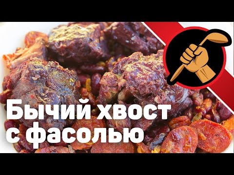 Видео: Бычьи хвосты с медленными углеводами - для безуспешно худеющих )