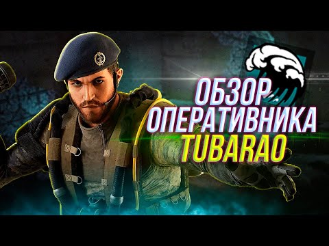 Видео: Полный обзор оперативника TUBARAO | Rainbow Six Siege