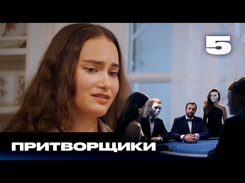 Видео: Притворщики | Сезон 2 | Выпуск 5