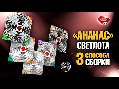 Видео: Лоскутный эфир 506 «Ананас». Светлота и 3 технологии сборки. #лоскутноешитье  #рукоделие #pachwork