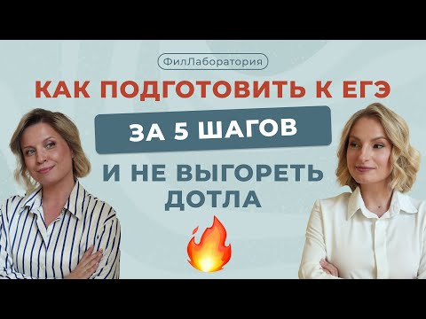 Видео: Как подготовить к ЕГЭ за 5 шагов и не выгореть дотла?