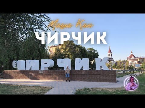 Видео: Узбекистан! Чирчик. Базар, Троицк, обзор города.