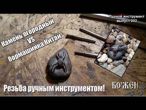 Видео: Первый опыт резьбы по камню бормашинкой  Паучок