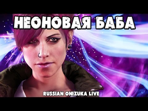 Видео: НЕОНОВАЯ БАБА (Infamous First Light ) #1