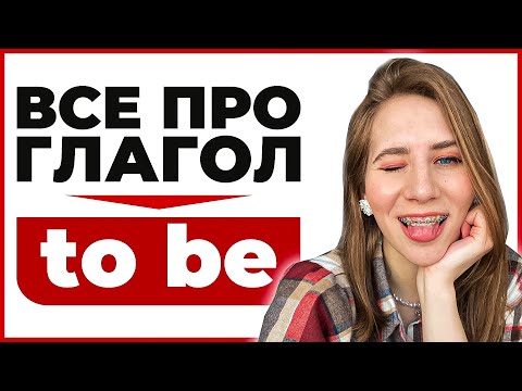 Видео: Глагол TO BE за 10 минут: Простое объяснение для начинающих