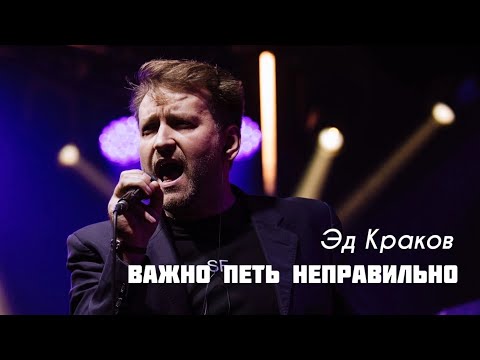 Видео: Почему НЕЛЬЗЯ петь «ПРАВИЛЬНО»? / Секрет естественного вокала от Эда Кракова