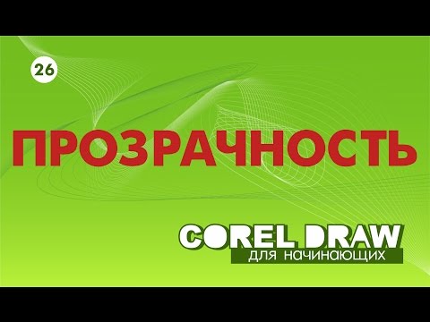 Видео: ПРОЗРАЧНОСТЬ В КОРЕЛЕ. Corel DRAW. Уроки для начинающих