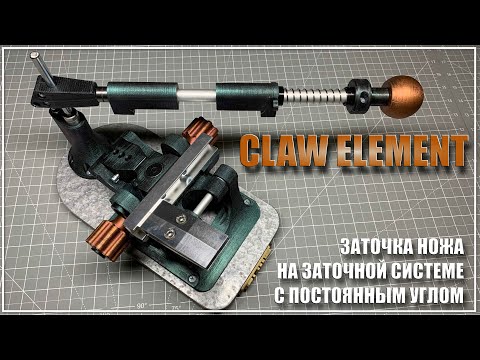 Видео: Точилка CLAW Element. Первая заточка.