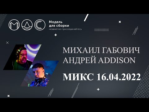 Видео: DJ Михаил Габович, DJ Андрей Addison. Микс "16.04.2022".