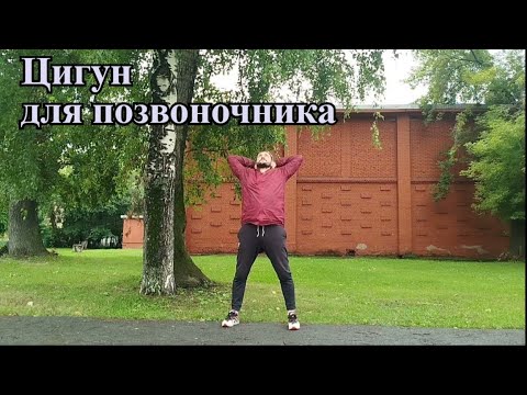 Видео: Цигун для позвоночника: Здоровая спина