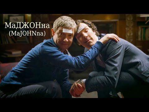 Видео: Sherlock (BBC) - МаДЖОНна (MaJOHNna)