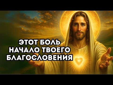 Видео: БОГ ГОВОРИТ ТВОЙ БОЛЬ ПРЕВРАЩАЕТСЯ В БЛАГОСЛОВЕНИЕ — ВЕРЬ!