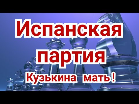 Видео: 1) Лекция . Испанская партия.,,Кузькина мать!"