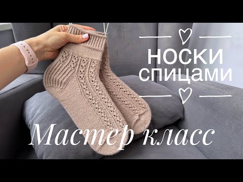 Видео: Мастер класс «Носки спицами»