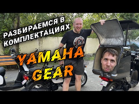 Видео: Разбираемся в комплектациях Yamaha Gear.