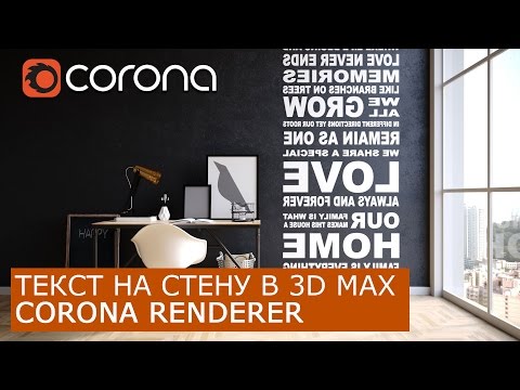 Видео: Текст на стене в Corona Renderer  | 3Ds Max | Уроки для начинающих создание материала