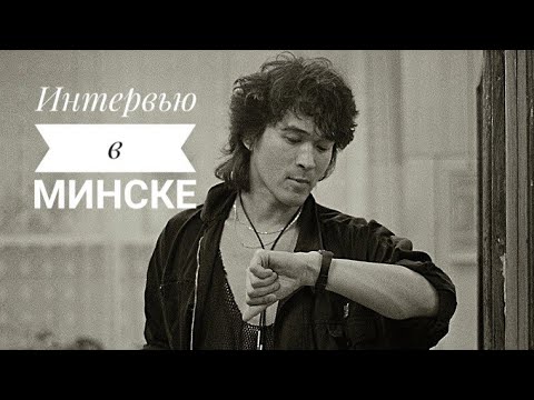 Видео: ВИКТОР ЦОЙ ИНТЕРВЬЮ В МИНСКЕ 1989 ПОЛНОСТЬЮ✨группа КИНО✨ПОСЛУШАЕМ ВМЕСТЕ?!