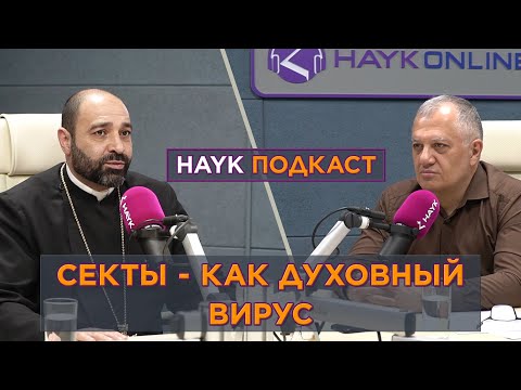 Видео: Секты как духовный вирус/HAYK - подкаст