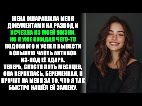Видео: Жена изменила, ошарашила разводом, а теперь вернулась беременная и просит, чтобы я её принял обратно