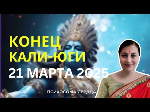 Видео: КОНЕЦ КАЛИ-ЮГИ НАСТУПИТ В МАРТЕ 2025 ГОДА