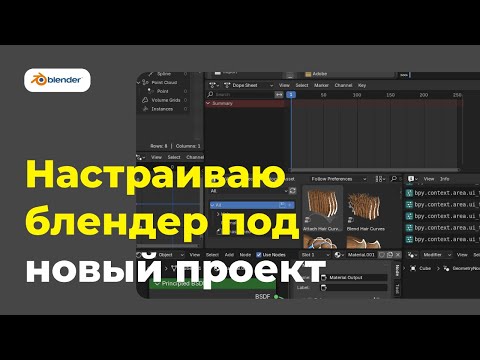 Видео: Blender: Как я начинаю новые 3д проекты