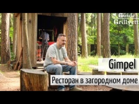 Видео: Gimpel. Ресторан выходного дня в загородном доме. Guide Grillvett