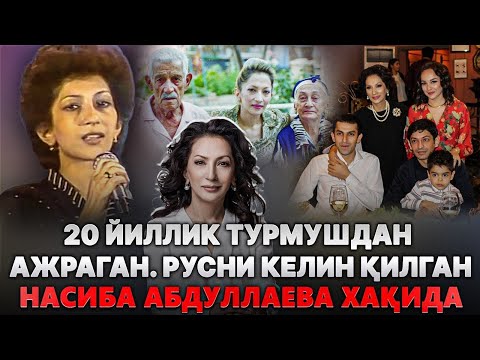 Видео: 20 Йиллик ТУРМУШИДАН Ажрашган - РУС Қизни Келин ҚИЛГАН Махур ХОНАНДА Насиба АБДУЛЛАЕВА Хақида