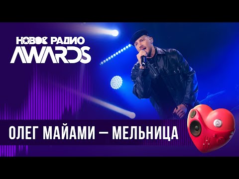 Видео: Олег Майами — Мельница | Новое Радио AWARDS 2024
