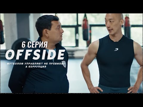 Видео: OFFSIDE  (ОФСАЙД ) 6 СЕРИЯ | Правят не правила, а деньги | НОВИНКА 2025