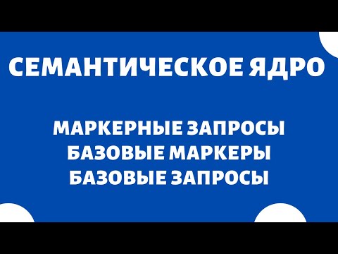 Видео: Маркерные запросы что это и как найти
