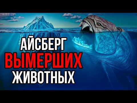 Видео: Айсберг ВЫМЕРШИХ животных