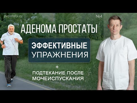 Видео: Аденома простаты: эффективные упражнения. Подтекание после мочеиспускания