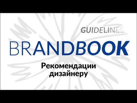 Видео: КАК СДЕЛАТЬ БРЕНДБУК. Рекомендации дизайнеру