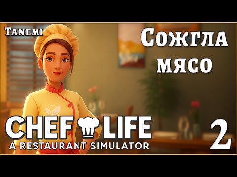 Видео: Chef Life A Restaurant Simulator #2 Сожгла мясо